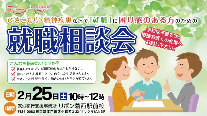ひきこもり・精神疾患などで「就職」に困り感のある方のための就職相談会