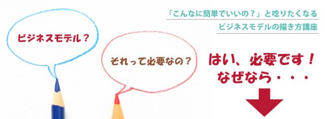 「こんなに簡単でいいの?」と唸りたくなるビジネスモデルの描き方講座