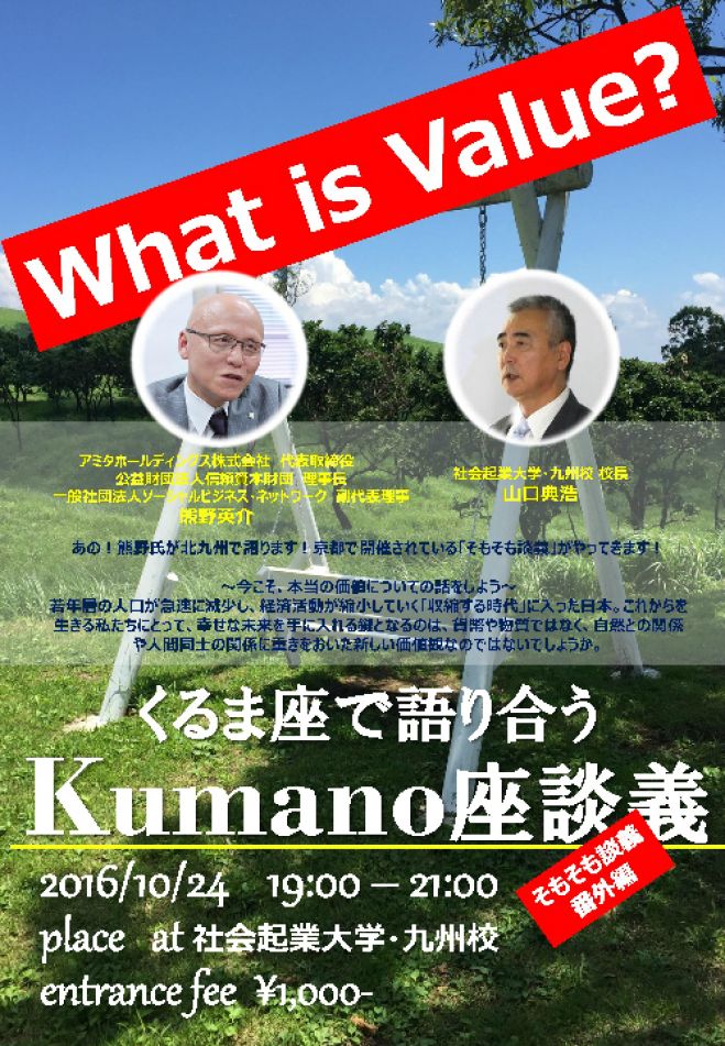 【北九州 】そもそも談義番外編 kumano座・談義