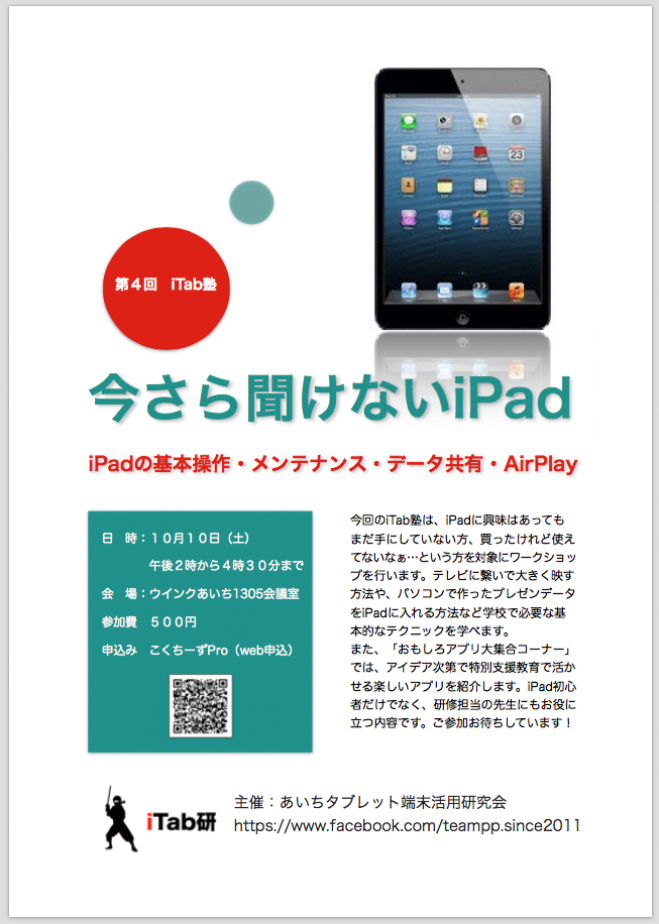 第4回iTab塾