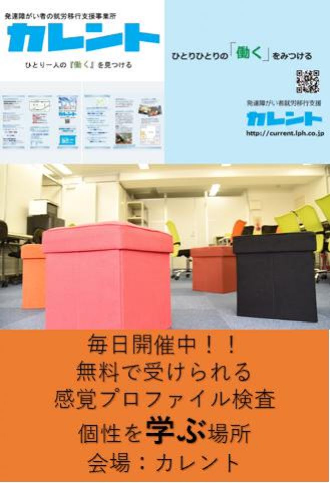 【新宿】毎日開催!発達障害者のための「感覚プロファイル検査」無料体験イベント