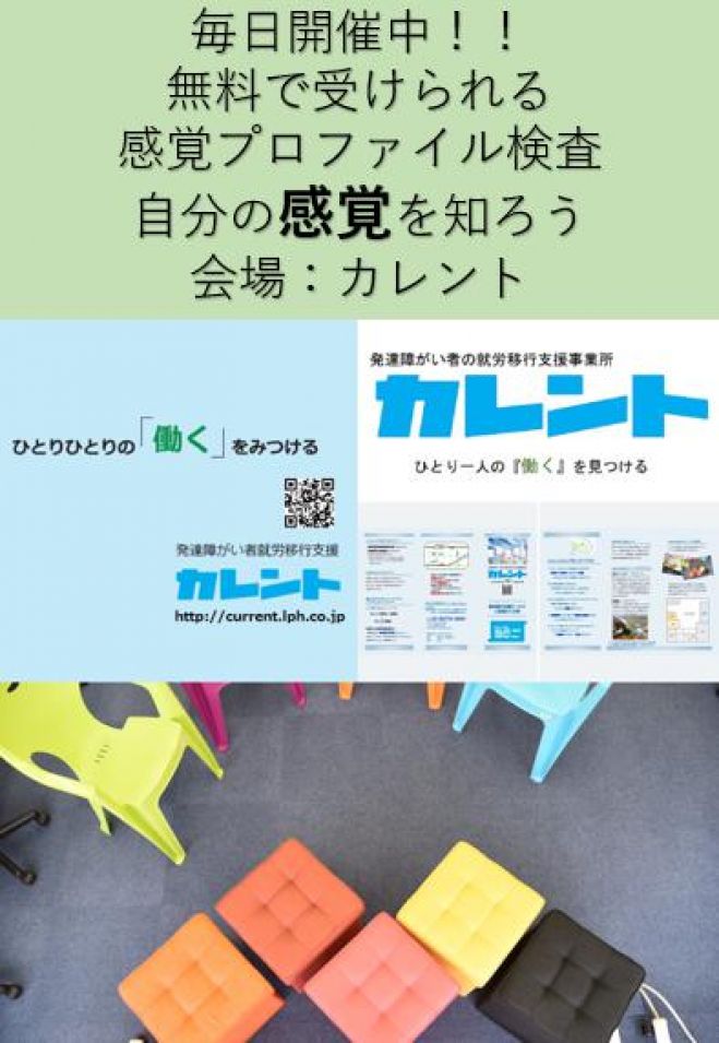 【新宿】毎日開催!発達障害者のための「感覚プロファイル検査」無料体験イベント