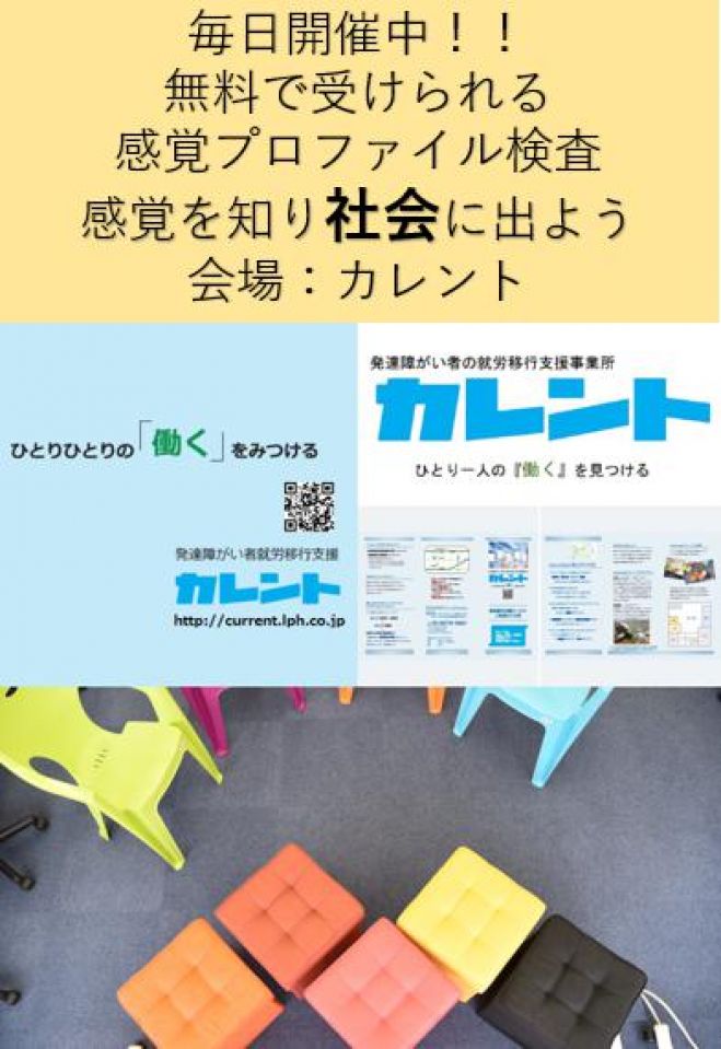 【新宿】毎日開催!発達障害者のための「感覚プロファイル検査」無料体験イベント