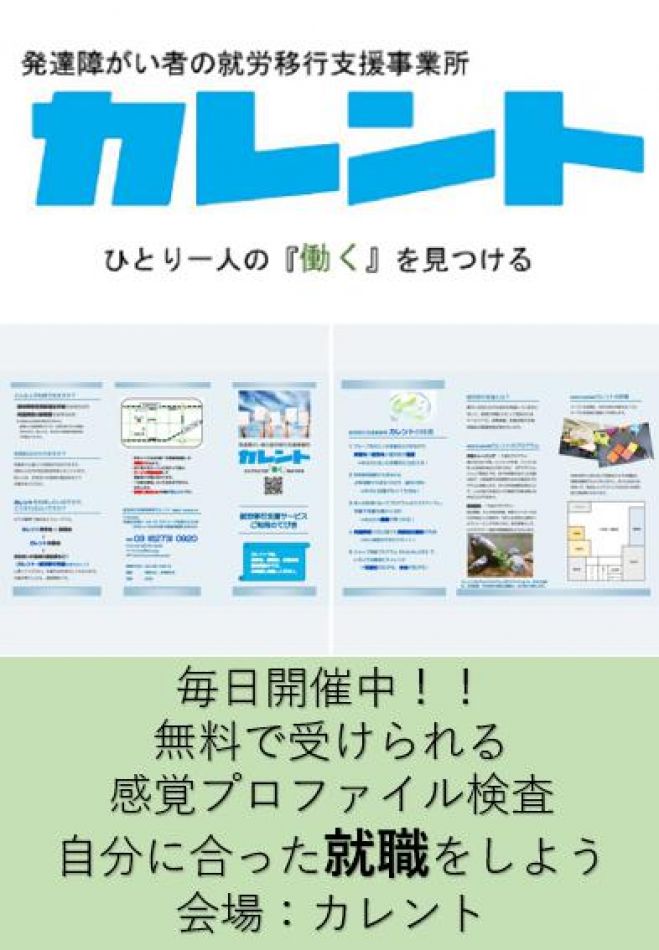 【新宿】毎日開催!発達障害者のための「感覚プロファイル検査」無料体験イベント
