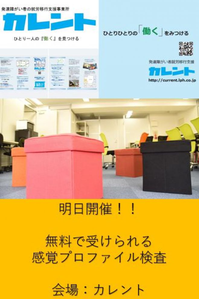 【新宿】明日開催! 発達障害者のための「感覚プロファイル検査」無料体験イベント