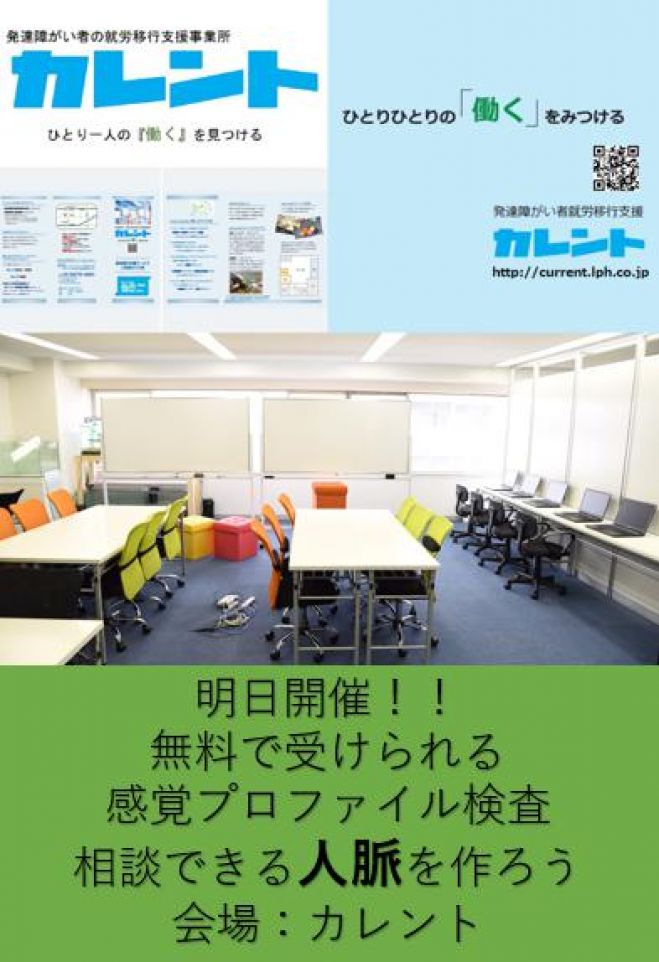 【新宿】明日開催!発達障害者のための「感覚プロファイル検査」無料体験イベント