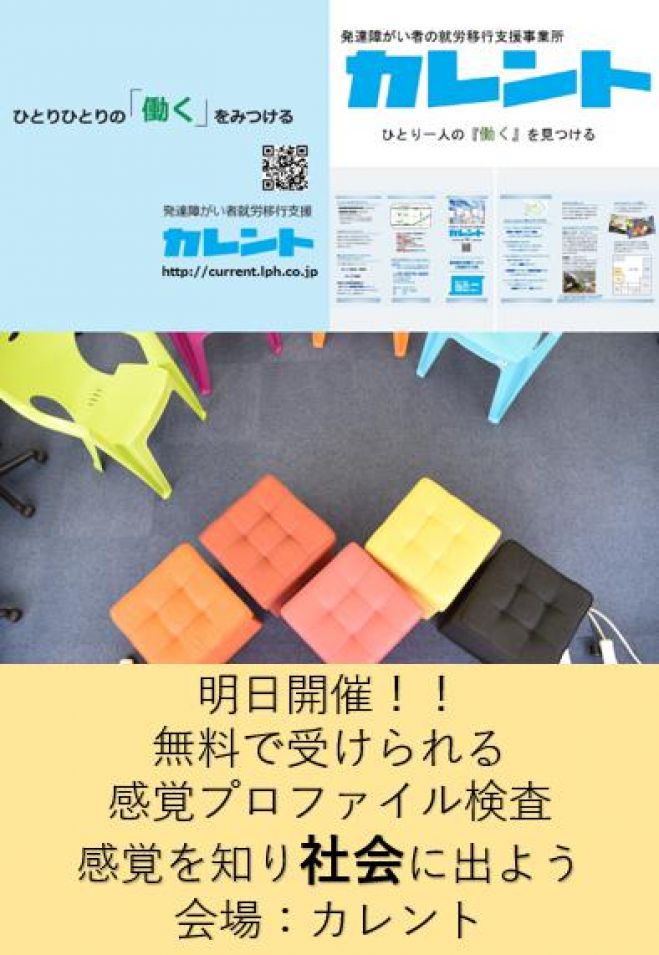 【新宿】明日開催!発達障害者のための「感覚プロファイル検査」無料体験イベント