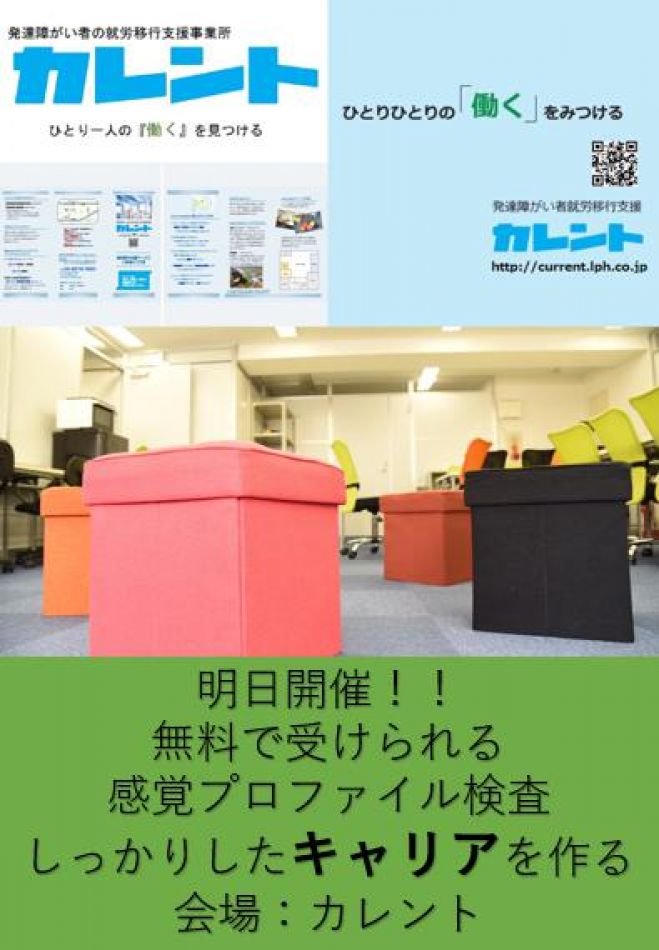 【新宿】明日開催!発達障害者のための「感覚プロファイル検査」無料体験イベント