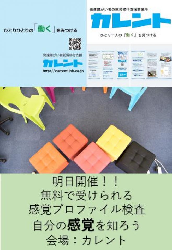 【新宿】明日開催!発達障害者のための「感覚プロファイル検査」無料体験イベント