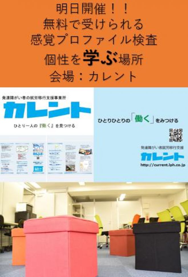 【新宿】明日開催!発達障害者のための「感覚プロファイル検査」無料体験イベント