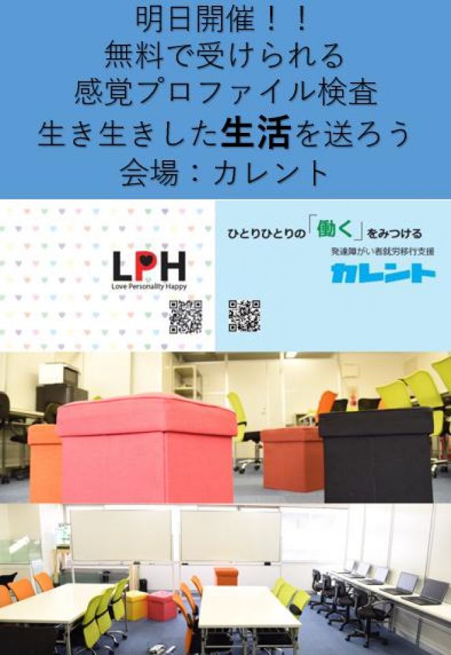 【新宿】明日開催!発達障害者のための「感覚プロファイル検査」無料体験イベント