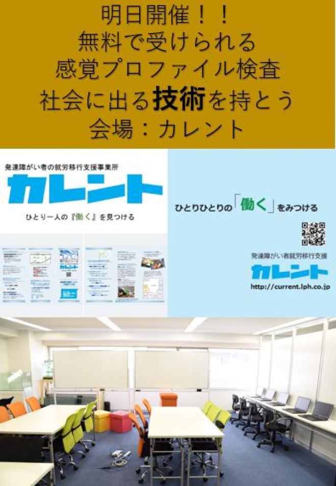 【新宿】明日開催!発達障害者のための「感覚プロファイル検査」無料体験イベント