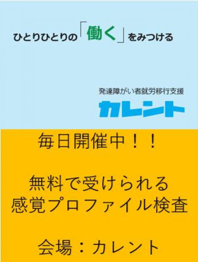 【新宿】2016年10月開催!!発達障害者のための「感覚プロファイル検査」無料体験イベント