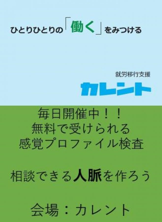 【新宿】2016年11月開催!!精神障害(主に発達障害)・知的障害者のための「感覚プロファイル検査」無料体験イベント
