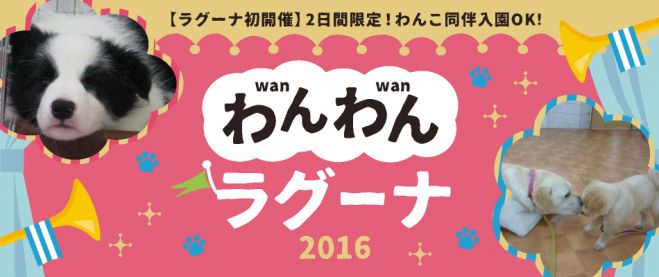 わんわんラグーナ2016