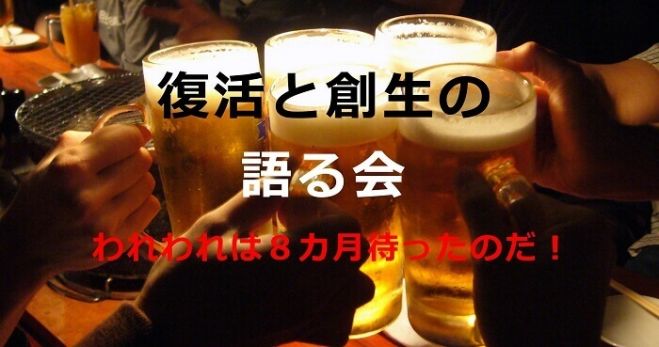 復活と創生の語る会|サブカルチャー交流会in大阪