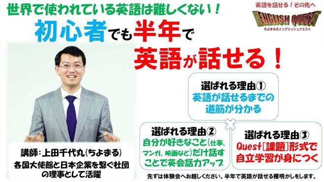 【残席3名】世界で通じる英語を半年で!英語初心者でも半年で話せるようになる!ちよまる式English Quest体験会