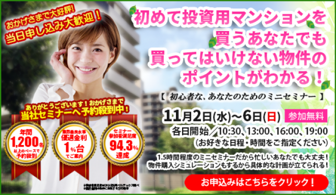 【11/3(祝)開催★当日申込OK】初めて投資用マンションを買うあなたでも、買ってはいけない物件のポイントがわかる!【新宿開催】