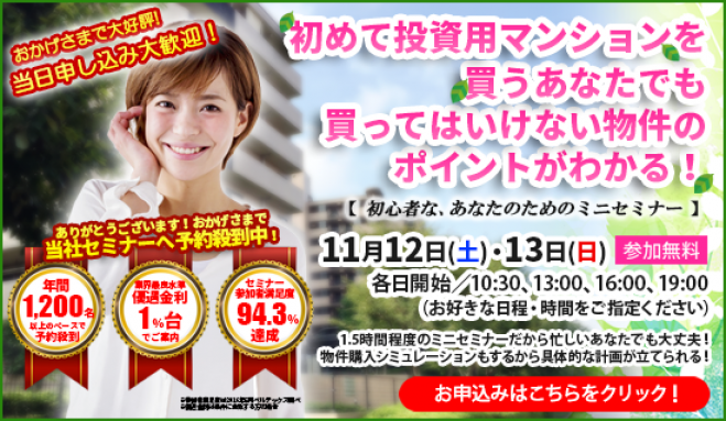 【11/12(土)開催★当日申込OK】初めて投資用マンションを買うあなたでも、買ってはいけない物件のポイントがわかる!【新宿開催】
