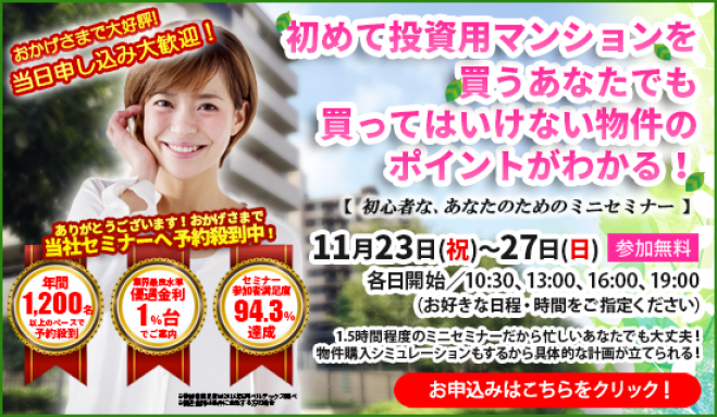 【11/23(祝)開催★当日申込OK】初めて投資用マンションを買うあなたでも、買ってはいけない物件のポイントがわかる!【新宿開催】