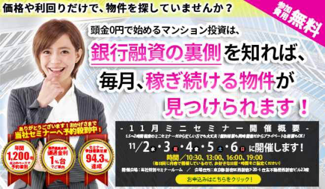 【11/2(水)開催★当日申込OK】価格や利回りだけで物件を探していませんか?マンション投資は銀行融資の裏側を知れば稼ぎ続ける物件が見つかります!【新宿開催】