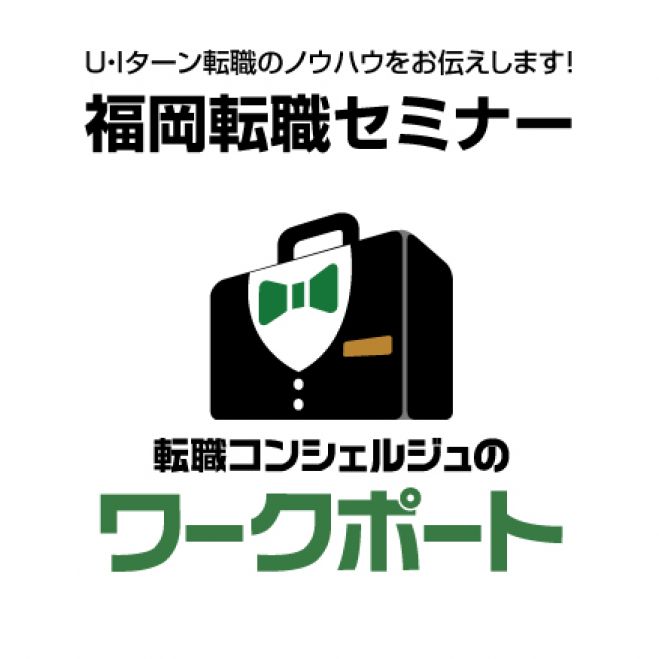福岡転職セミナー