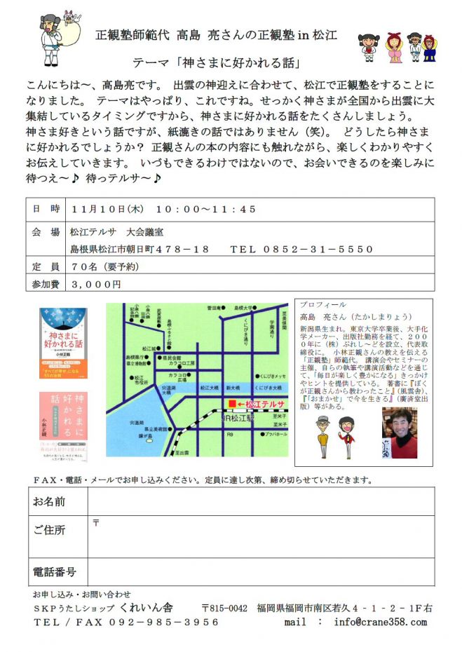 正観塾師範代 高島 亮さんの正観塾in松江 テーマ「神さまに好かれる話」