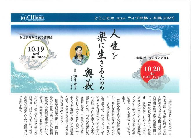 とらこ先生講演会「人生を楽に生きるための奥義」