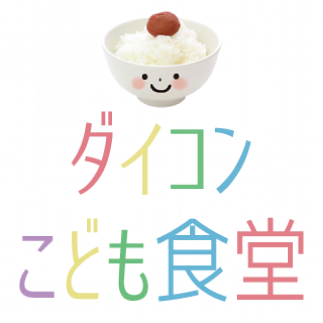 親子参加型体験 みんなのプロジェクト(ダイコンこども食堂)