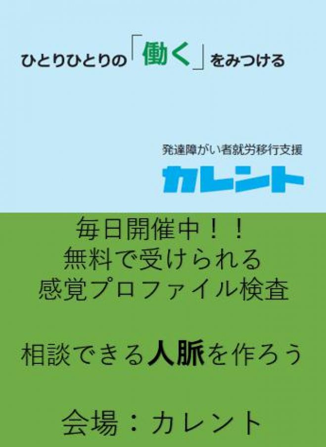 【新宿】毎日開催!発達障害者のための「感覚プロファイル検査」無料体験イベント