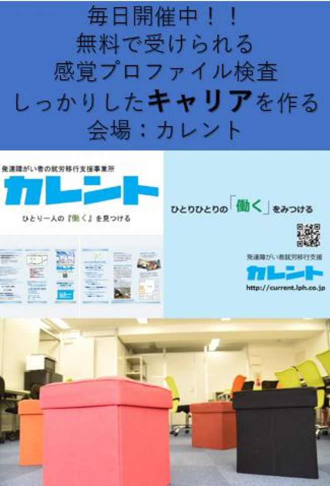 【新宿】毎日開催!発達障害者のための「感覚プロファイル検査」無料体験イベント