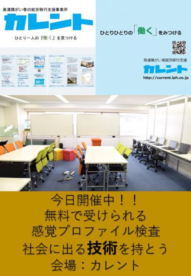 【新宿】毎日開催!発達障害者のための「感覚プロファイル検査」無料体験イベント
