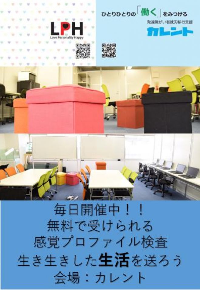 【新宿】毎日開催!発達障害者のための「感覚プロファイル検査」無料体験イベント