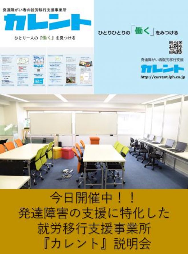 【新宿】毎日開催発達障がい者の就労移行支援に関する説明会(無料)