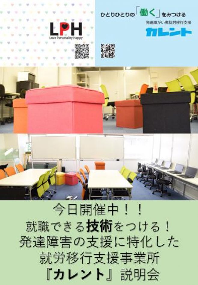 【新宿】毎日開催発達障がい者の就労移行支援に関する説明会(無料)