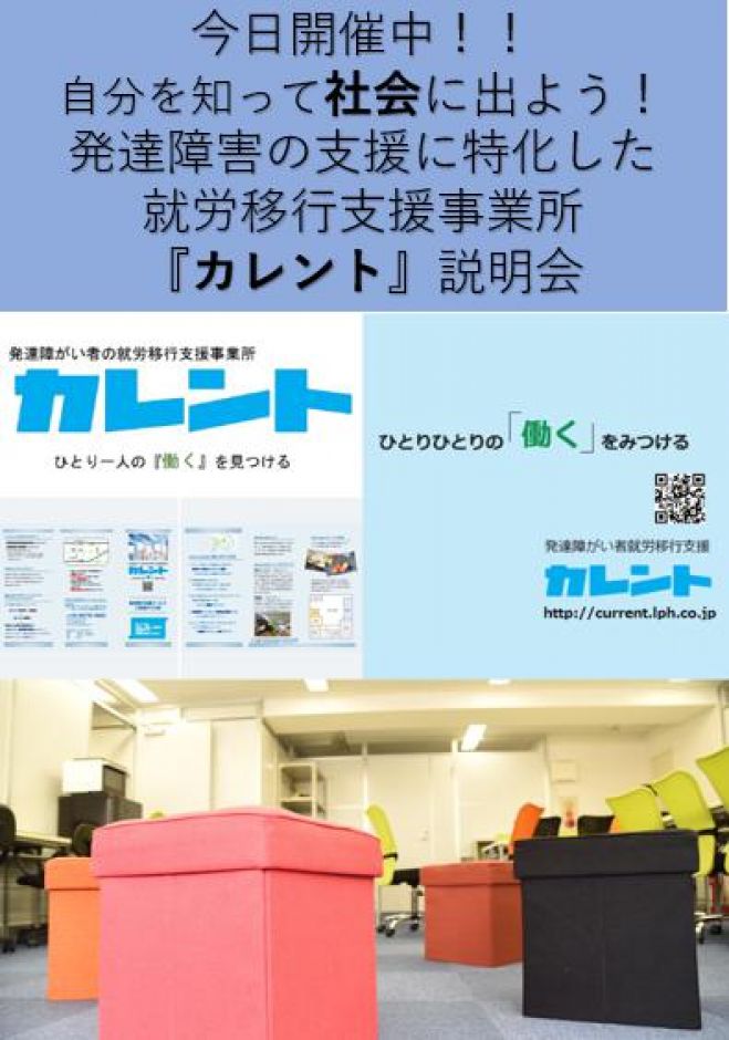 【新宿】毎日開催発達障がい者の就労移行支援に関する説明会(無料)