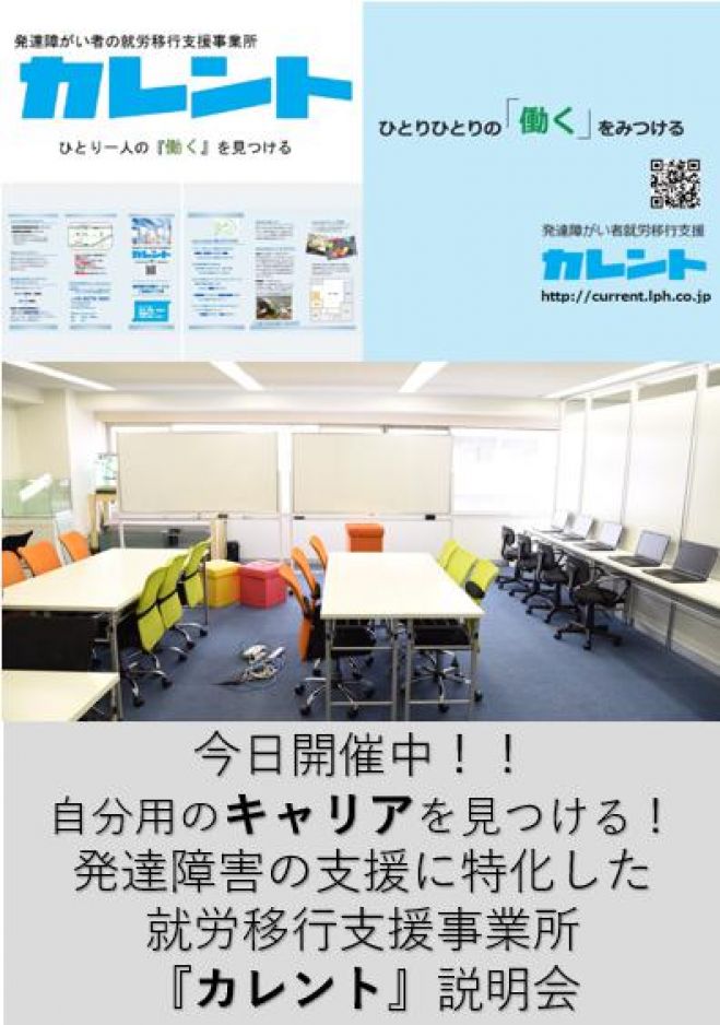 【新宿】毎日開催発達障がい者の就労移行支援に関する説明会(無料)