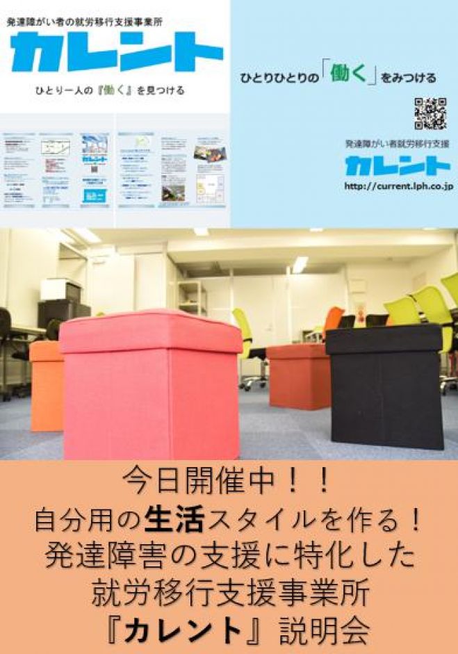 【新宿】毎日開催発達障がい者の就労移行支援に関する説明会(無料)