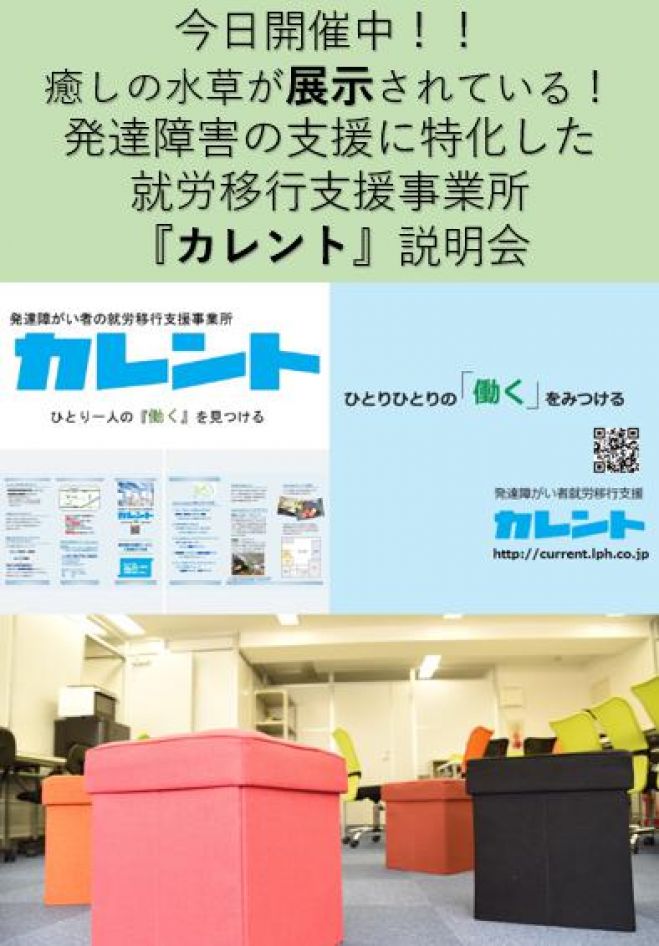 【新宿】毎日開催発達障がい者の就労移行支援に関する説明会(無料)