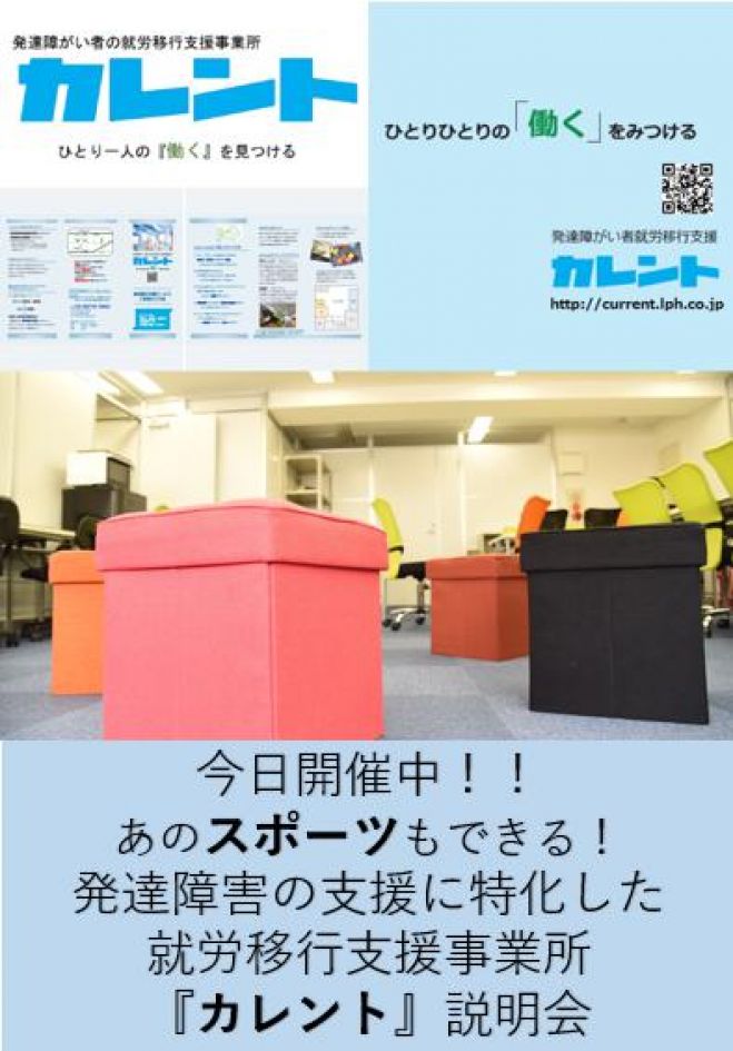 【新宿】毎日開催発達障がい者の就労移行支援に関する説明会(無料)