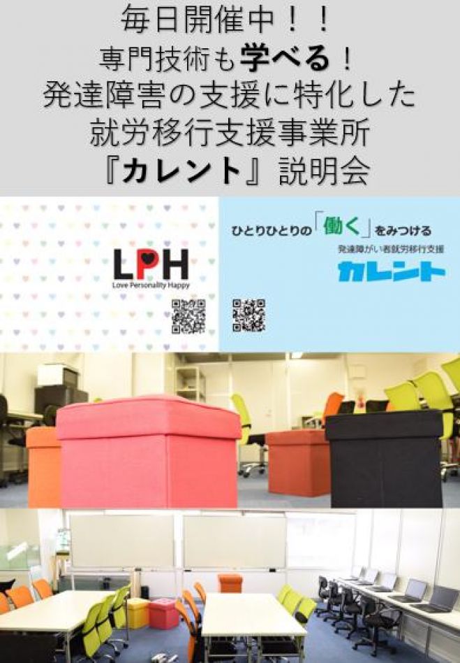 【新宿】毎日開催発達障がい者の就労移行支援に関する説明会(無料)