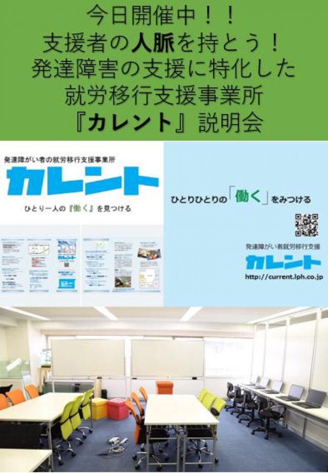 【新宿】明日開催発達障がい者の就労移行支援に関する説明会(無料)