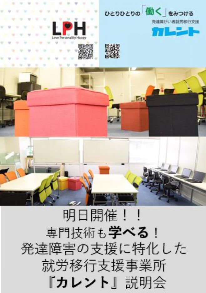 【新宿】明日開催発達障がい者の就労移行支援に関する説明会(無料)