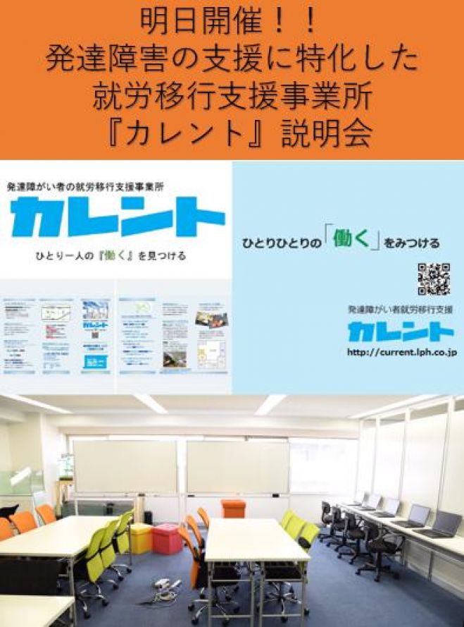 【新宿】明日開催‼発達障がい者の就労移行支援に関する説明会(無料)