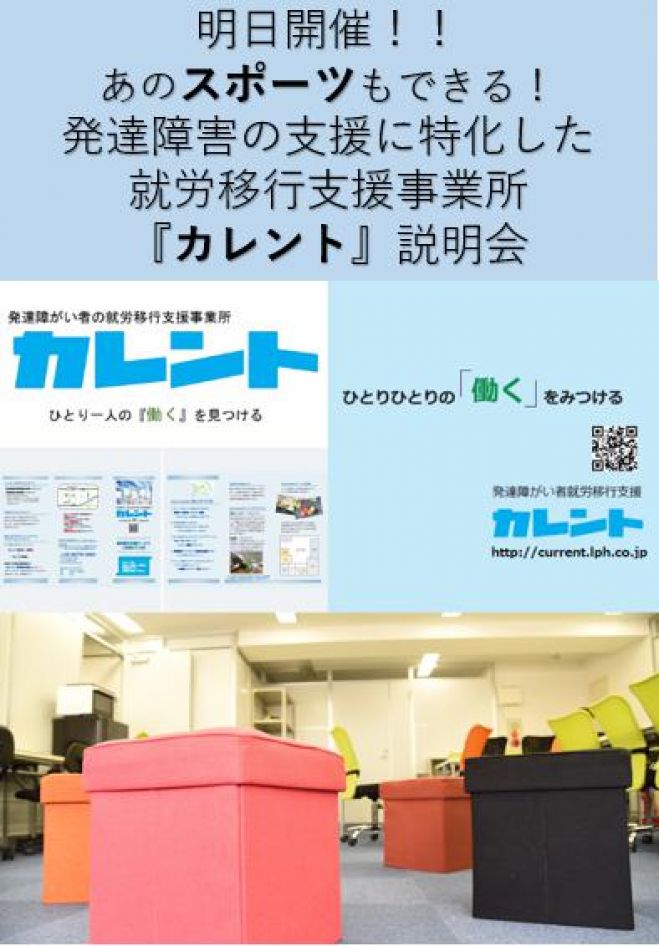 【新宿】明日開催‼発達障がい者の就労移行支援に関する説明会(無料)