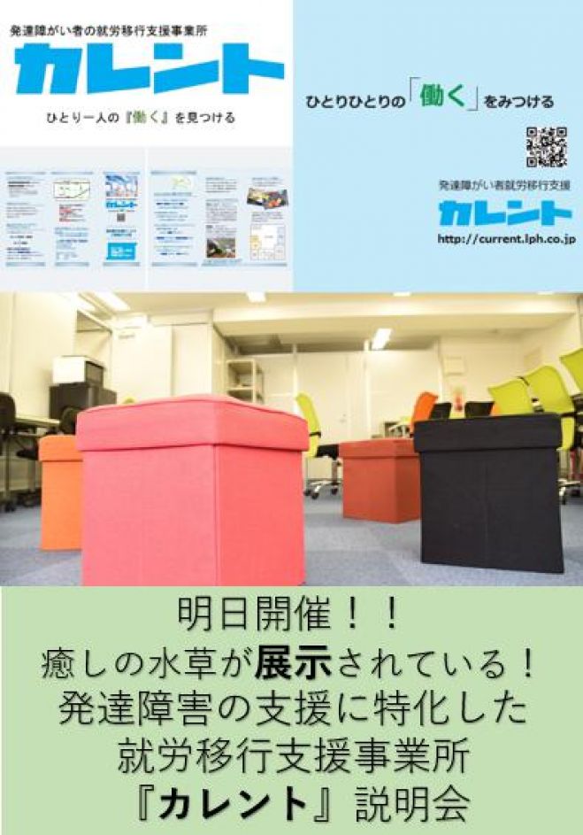 【新宿】明日開催‼発達障がい者の就労移行支援に関する説明会(無料)