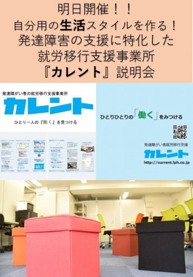 【新宿】明日開催‼発達障がい者の就労移行支援に関する説明会(無料)