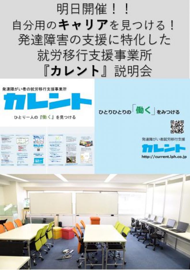 【新宿】明日開催‼発達障がい者の就労移行支援に関する説明会(無料)