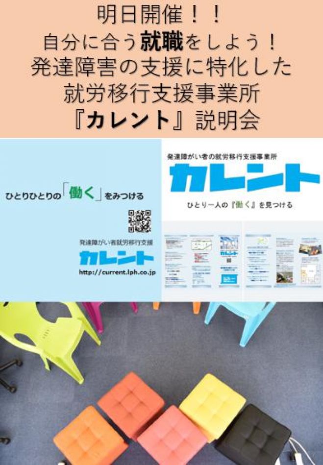 【新宿】明日開催‼発達障がい者の就労移行支援に関する説明会(無料)