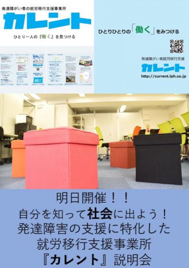 【新宿】明日開催‼発達障がい者の就労移行支援に関する説明会(無料)